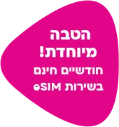 הטבה מיוחדת חודש חינם בשירות eSIM