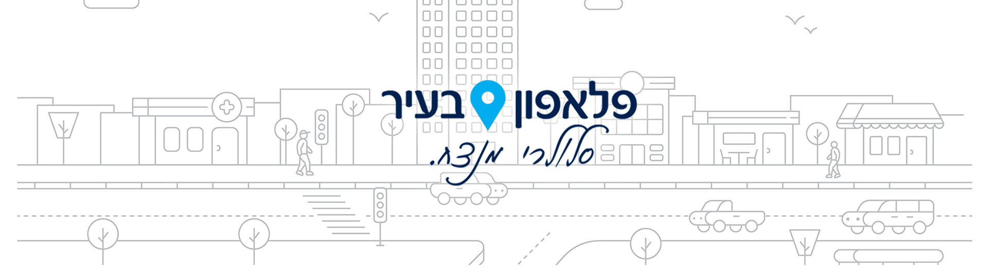 פלאפון בעיר, סלולרי מנצח