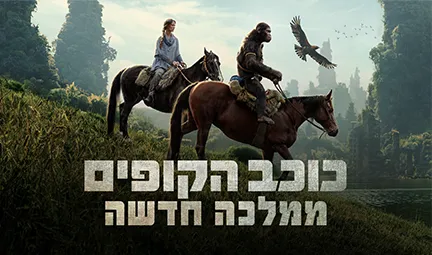 כוכב הקופים ממלכה חדשה