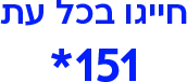 חייגו בכל עת 151*