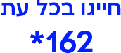 חייגו בכל עת 162*