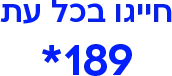 חייגו בכל עת 189*