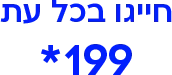 חייגו בכל עת 199*