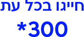 חייגו בכל עת 300*