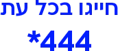 חייגו בכל עת 444*