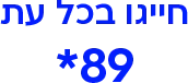 חייגו בכל עת 89*