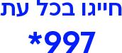 חייגו בכל עת 997*