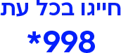 חייג בכל עת 998*