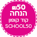 קופון בית ספר 50 שח הנחה