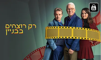 רק רוצחים בבניין